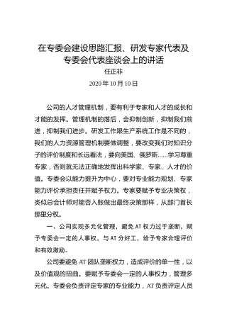 任正非：在专委会建设思路汇报、研发专家代表及专委会代表座谈会上的讲话。