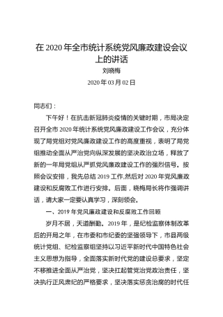 刘晓梅：在2020年全市统计系统党风廉政建设会议上的讲话