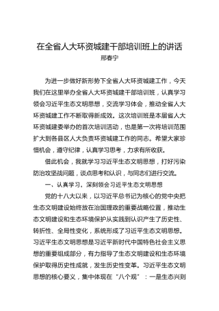邢春宁：在全省人大环资城建干部培训班上的讲话