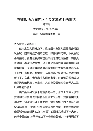 马卫光：在市政协八届四次会议闭幕式上的讲话