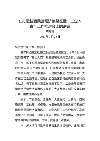 周异决：在打造桂西民营经济集聚区暨“三企入百”工作推进会上的讲话