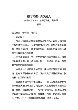 郝平：德才均备学以成人——在北京大学2020年开学典礼上的讲话