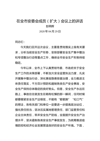 彭照辉：在全市安委会成员（扩大）会议上的讲话