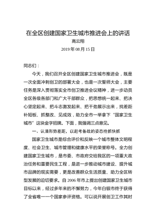 高云翔：在全区创建国家卫生城市推进会上的讲话
