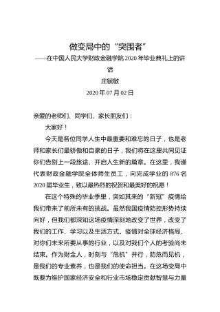 庄毓敏：做变局中的“突围者”——在中国人民大学财政金融学院2020年毕业典礼上的讲话