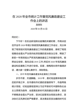 龙保东：在2020年全市统计工作暨党风廉政建设工作会上的讲话