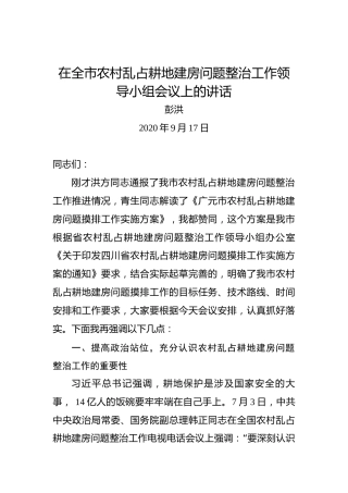 彭洪：在全市农村乱占耕地建房问题整治工作领导小组会议上的讲话