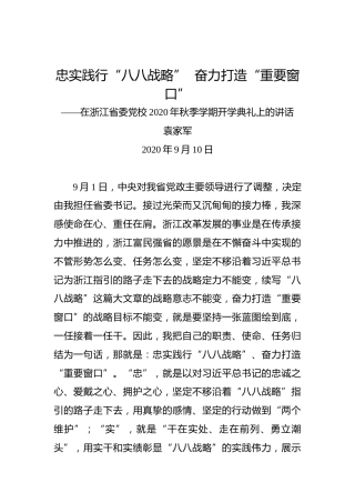 袁家军：忠实践行“八八战略”奋力打造“重要窗口”——在浙江省委党校2020年秋季学期开学典礼上的讲话