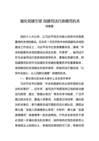 邬勇雷：强化党建引领创建司法行政模范机关