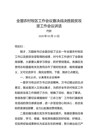 代钦：全盟农村牧区工作会议暨决战决胜脱贫攻坚工作会议讲话