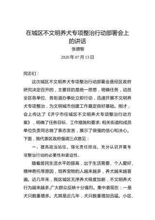 张德智：在城区不文明养犬专项整治行动部署会上的讲话