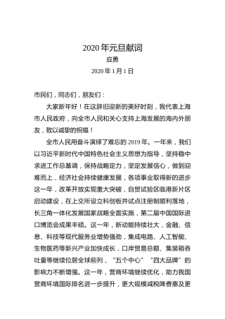 应勇：2020年元旦献词