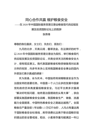 张务锋：同心合作共赢维护粮食安全——在2020年中国国际服务贸易交易会粮食现代供应链发展及投资国际论坛上的致辞