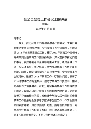 李清元：在全县禁毒工作会议上的讲话