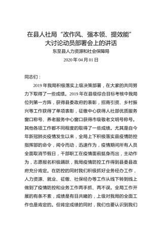 东至县人力资源和社会保障局：在县人社局“改作风、强本领、提效能”大讨论动员部署会上的讲话