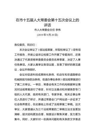 李伟：在市十五届人大常委会第十五次会议上的讲话