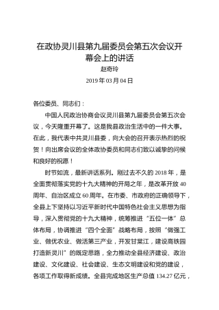 赵奇玲：在政协灵川县第九届委员会第五次会议开幕会上的讲话
