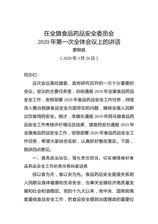 蒙根飒：在全旗食品药品安全委员会2020年第一次全体会议上的讲话