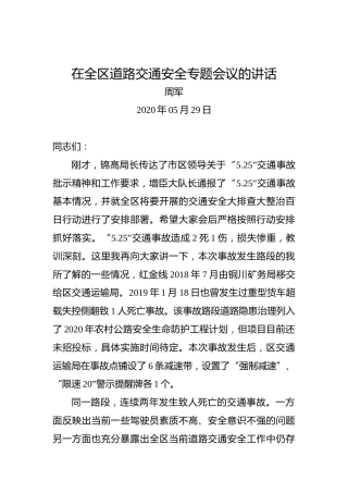 周军：在全区道路交通安全专题会议的讲话