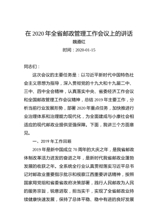 魏遵红：在2020年全省邮政管理工作会议上的讲话