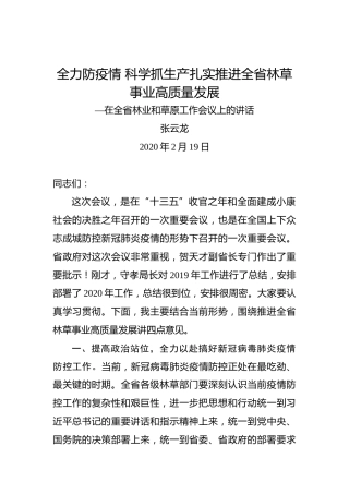 张云龙：全力防疫情科学抓生产扎实推进全省林草事业高质量发展—在全省林业和草原工作会议上的讲话