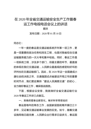 蔡洪：在2020年全省交通运输安全生产工作暨春运工作电视电话会议上的讲话