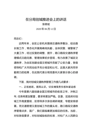 张修斌：在分局创城推进会上的讲话