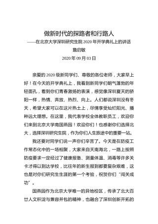 詹启敏：做新时代的探路者和行路人——在北京大学深圳研究生院2020年开学典礼上的讲话