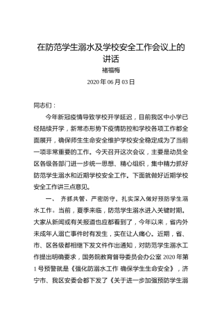 褚福梅：在防范学生溺水及学校安全工作会议上的讲话
