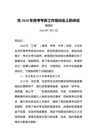 易国林：在2020年高考考务工作培训会上的讲话