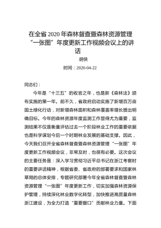 胡侠：在全省2020年森林督查暨森林资源管理“一张图”年度更新工作视频会议上的讲话