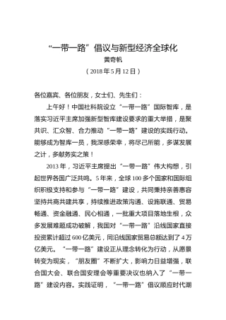 黄奇帆：“一带一路”倡议与新型经济全球化