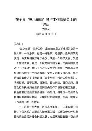 刘学圣：在全县“三小车辆”禁行工作动员会上的讲话