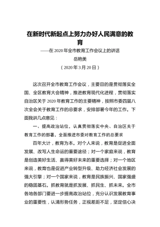 岳艳美：在新时代新起点上努力办好人民满意的教育——在2020年全市教育工作会议上的讲话