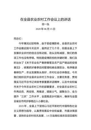 田一泓：在全县农业农村工作会议上的讲话
