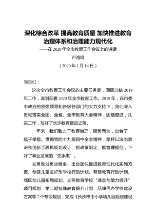 卢鸿鸣：深化综合改革提高教育质量加快推进教育治理体系和治理能力现代化——在2020年全市教育工作会议上的讲话