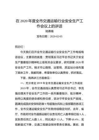 陆善福：在2020年度全市交通运输行业安全生产工作会议上的讲话