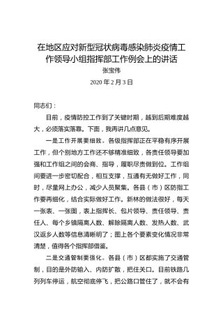 张宝伟：在地区应对新型冠状病毒感染肺炎疫情工作领导小组指挥部工作例会上的讲话