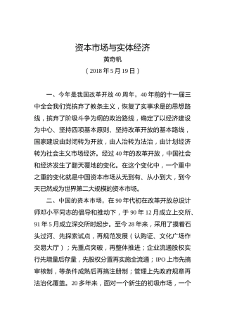 黄奇帆：资本市场与实体经济