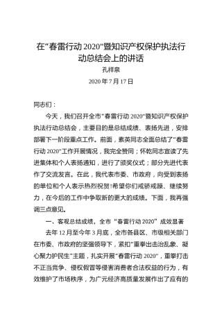 孔祥泉：在“春雷行动2020”暨知识产权保护执法行动总结会上的讲话