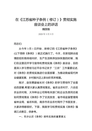 魏国强：在《江苏省种子条例（修订）》贯彻实施座谈会上的讲话