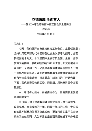 许新海：立德铸魂全面育人——在2020年全市教育体育工作会议上的讲话