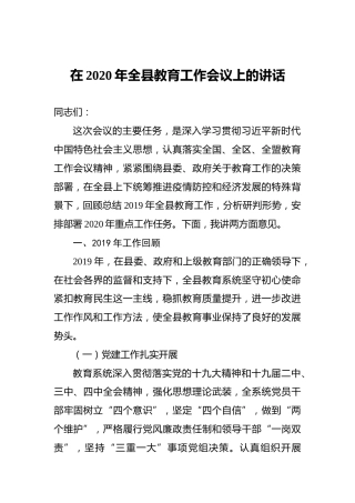在2020年全县教育工作会议上的讲话