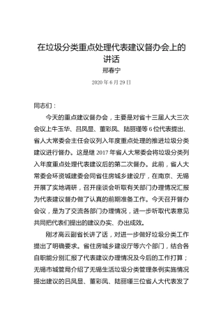 邢春宁：在垃圾分类重点处理代表建议督办会上的讲话