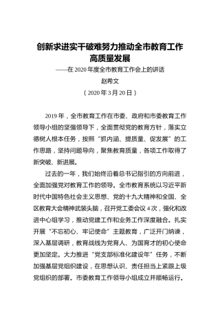 赵希文：创新求进实干破难努力推动全市教育工作高质量发展——在2020年度全市教育工作会上的讲话