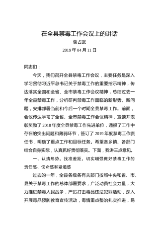 谢占武：在全县禁毒工作会议上的讲话