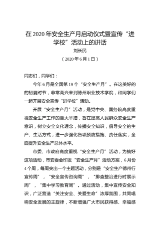 刘长民：在2020年安全生产月启动仪式暨宣传“进学校”活动上的讲话