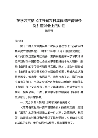 魏国强：在学习贯彻《江苏省农村集体资产管理条例》座谈会上的讲话