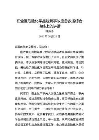 钟海涛：在全区危险化学品泄漏事故应急救援综合演练上的讲话