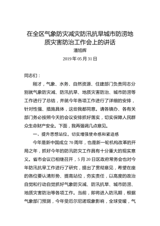 潘旭辉：在全区气象防灾减灾防汛抗旱城市防涝地质灾害防治工作会上的讲话